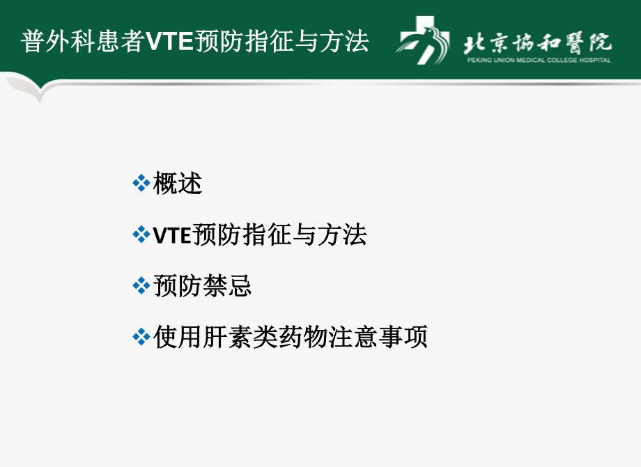 普外科患者vte预防指征与方法-北京协和医院