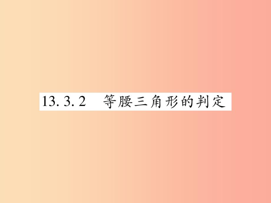 八年级数学上册第13章全等三角形13.3等腰三角形13.3.2等腰三角形的判定课时检测课件新版华东师大版_第1页