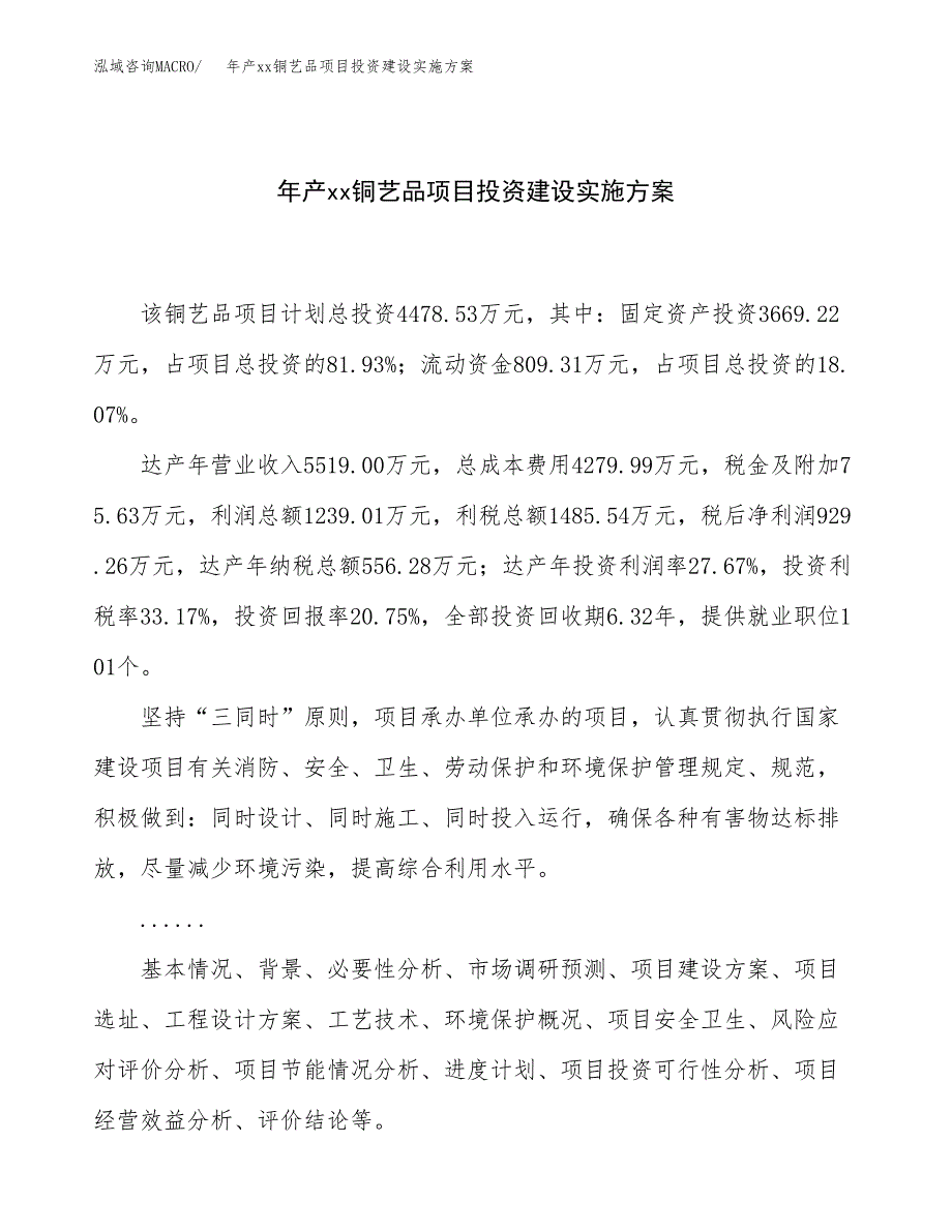 年产xx铜艺品项目投资建设实施方案.docx_第1页