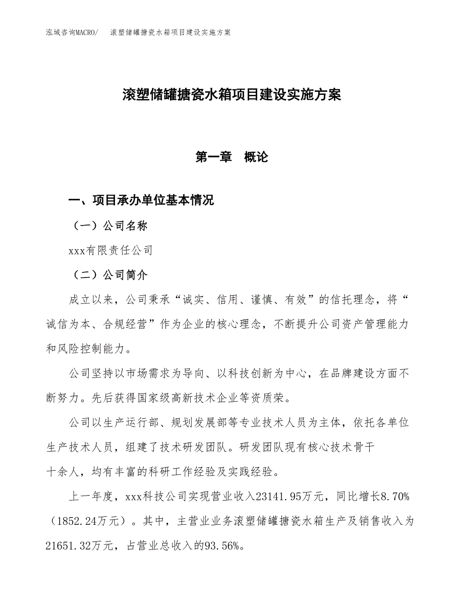 滚塑储罐搪瓷水箱项目建设实施方案.docx_第1页