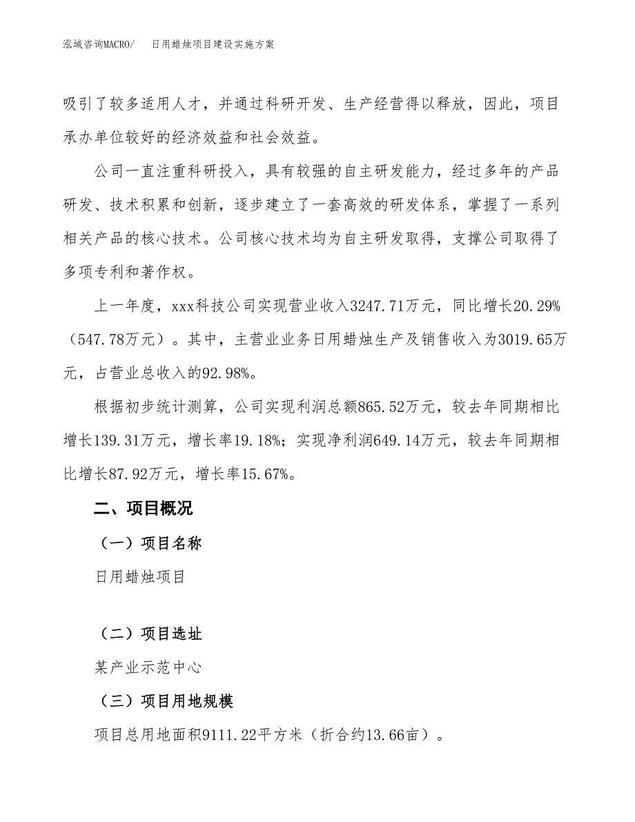 日用蜡烛项目建设实施方案.docx_第2页