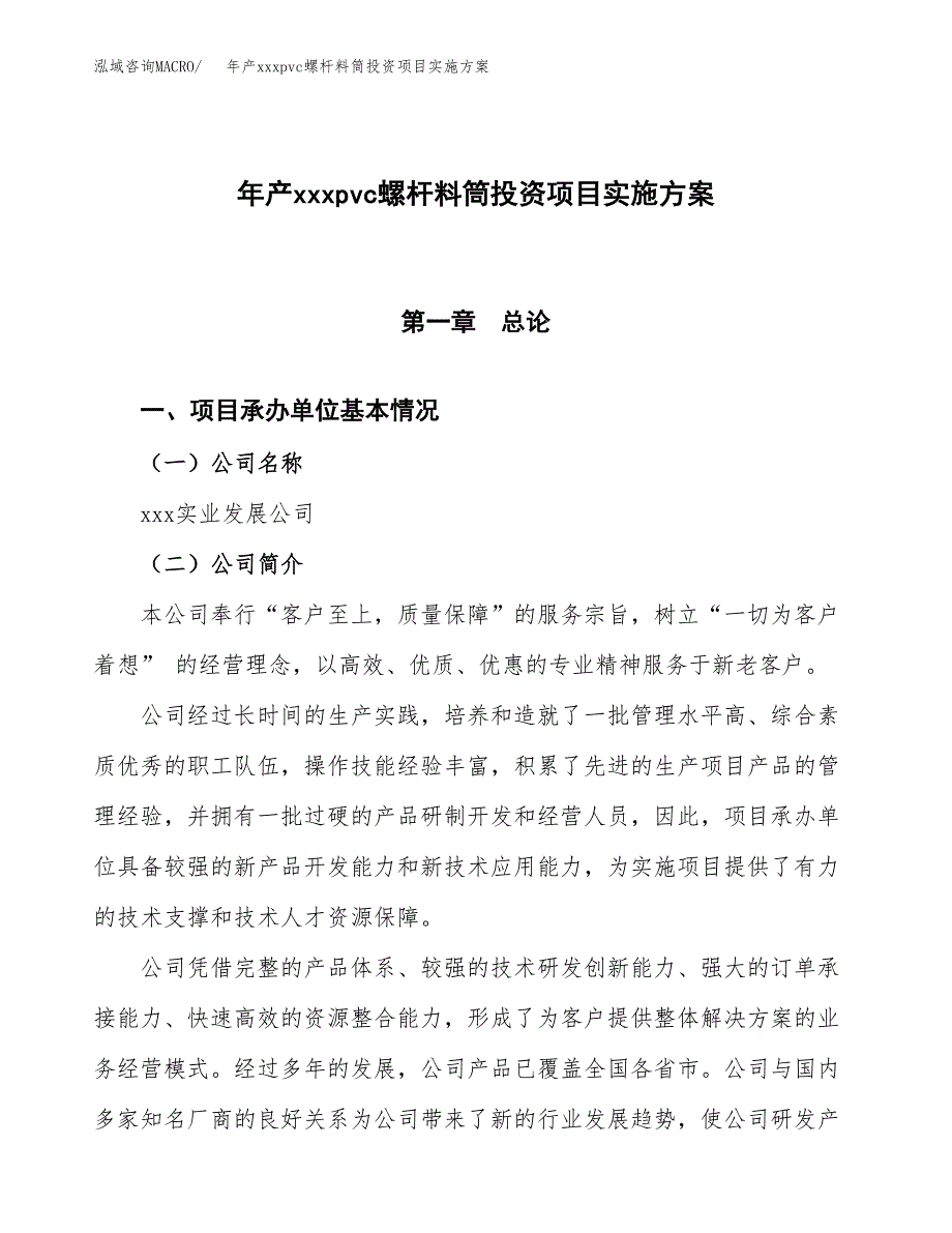 年产xxxpvc螺杆料筒投资项目实施方案.docx_第1页