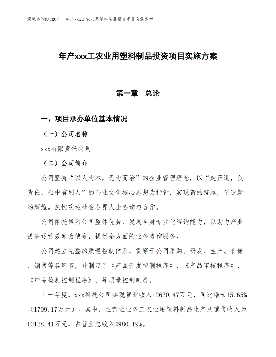 年产xxx工农业用塑料制品投资项目实施方案.docx_第1页