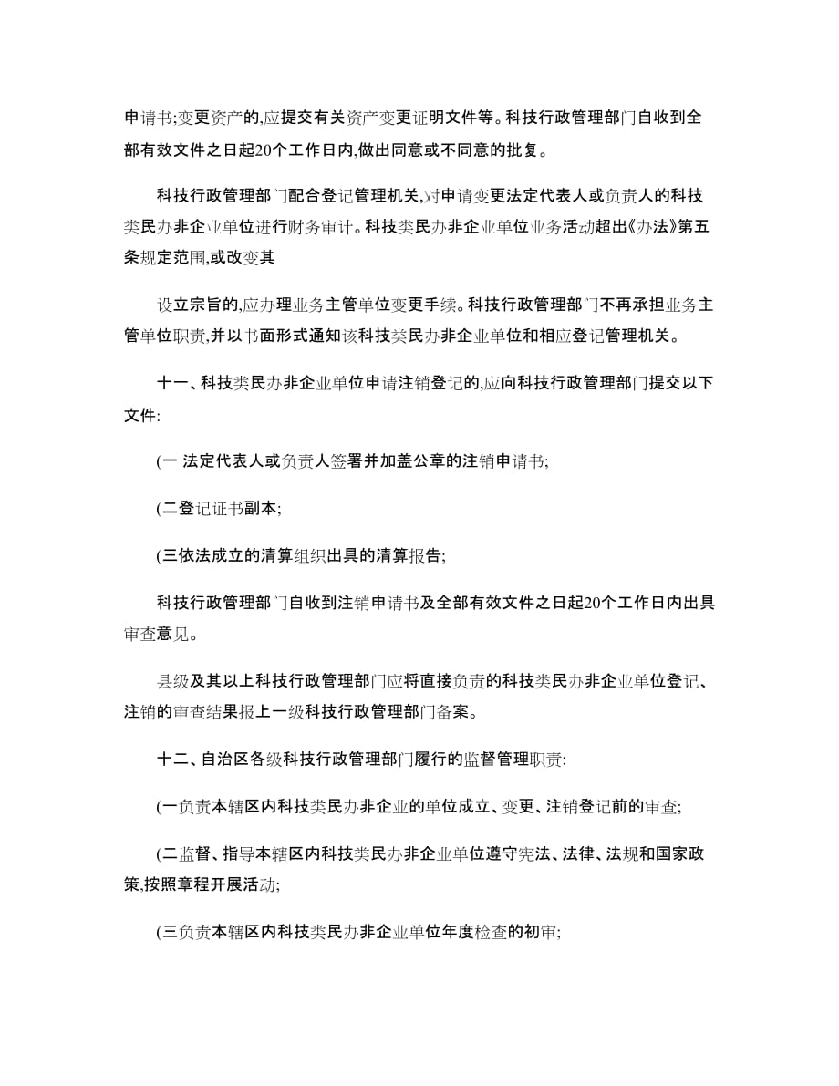 宁夏科技类民办非企业单位登记前审查与管理实施办法解读_第4页