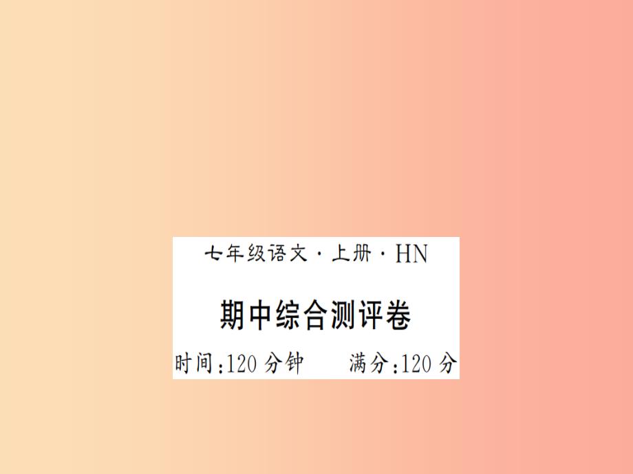 （河南专版）2019年七年级语文上册 期中习题课件 新人教版_第1页