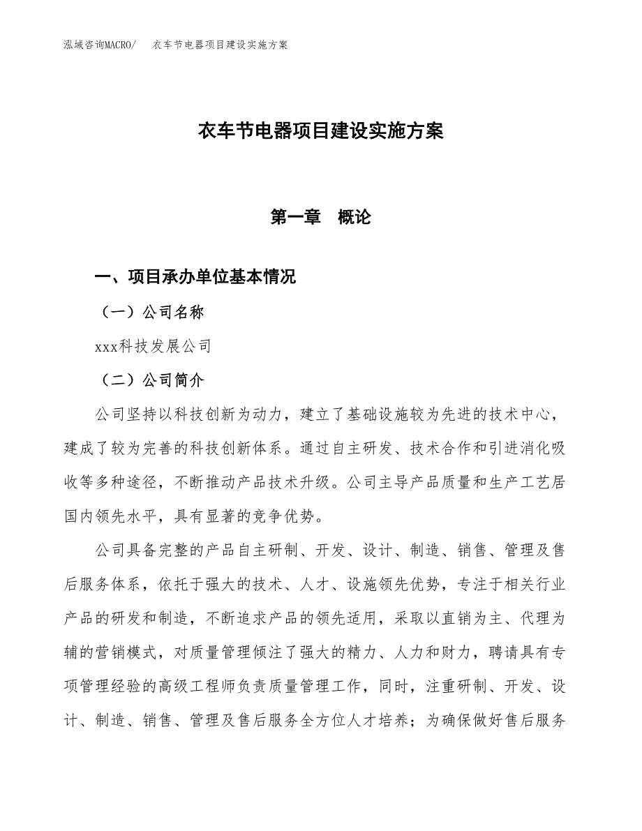 衣车节电器项目建设实施方案.docx_第1页