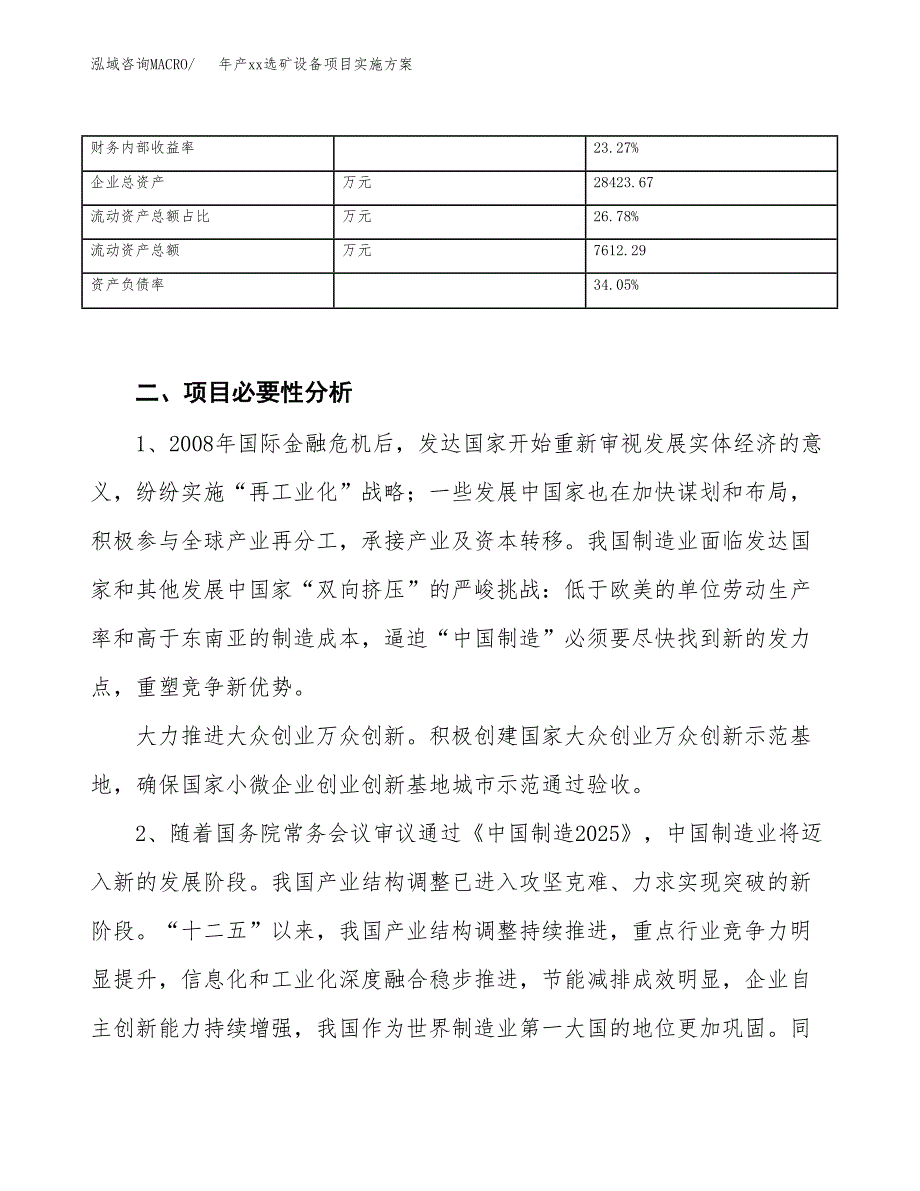 年产xx选矿设备项目实施方案模板.docx_第3页