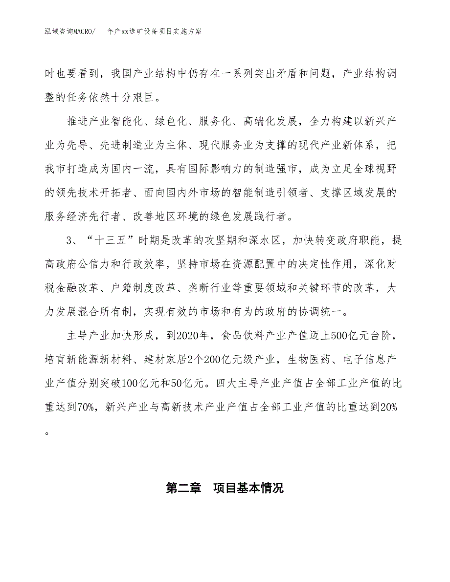 年产xx选矿设备项目实施方案模板.docx_第4页