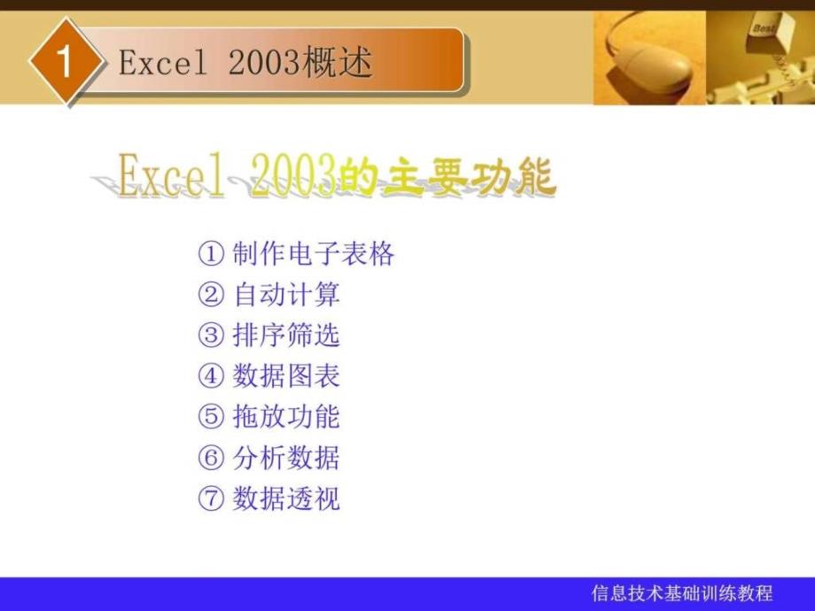 第5章excel 2003电子表格_第3页