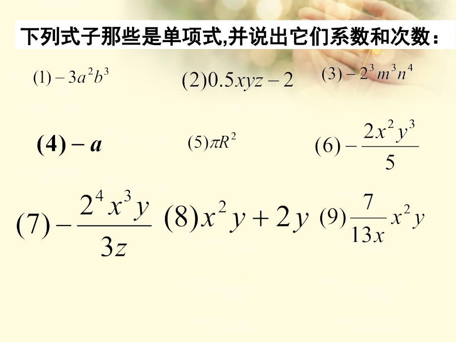 七年级数学上册-2.1.2《整式(多项式)》课件-(新版)新人教版.ppt_第3页