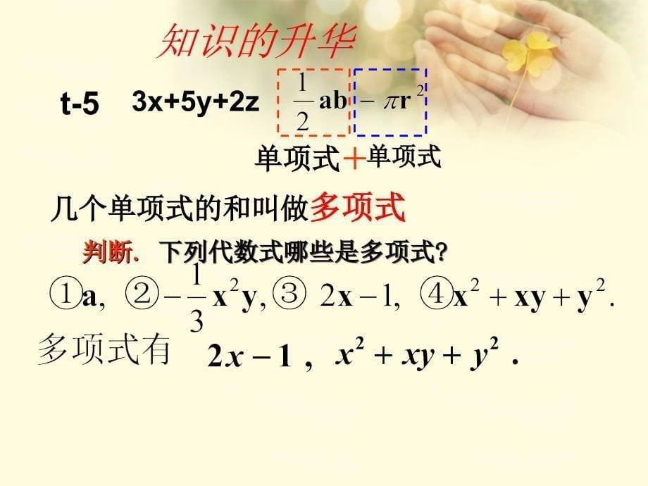 七年级数学上册-2.1.2《整式(多项式)》课件-(新版)新人教版.ppt_第5页