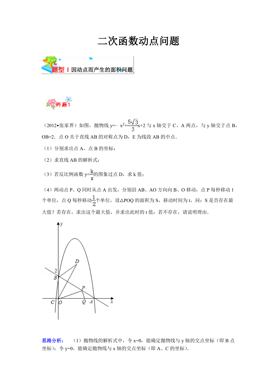 二次函数动点问题资料_第1页