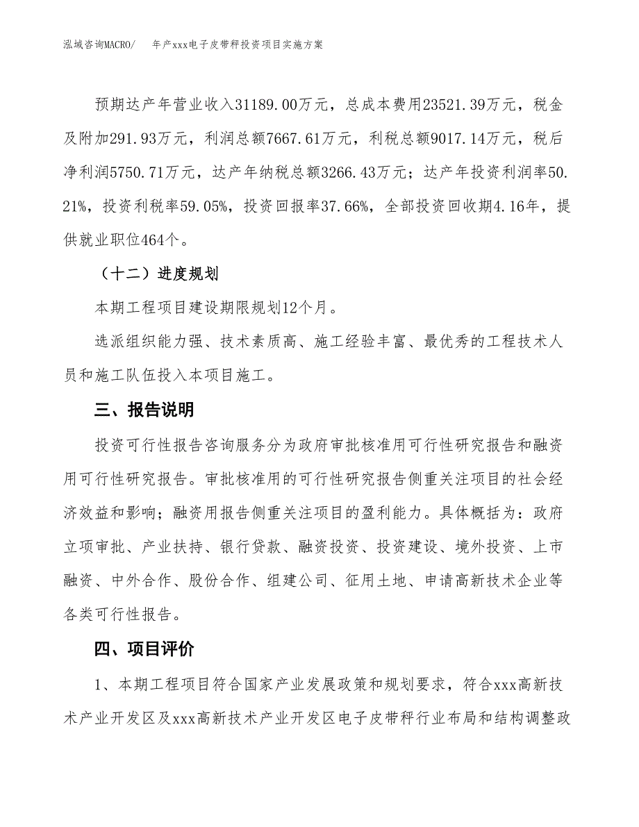 年产xxx电子皮带秤投资项目实施方案.docx_第4页