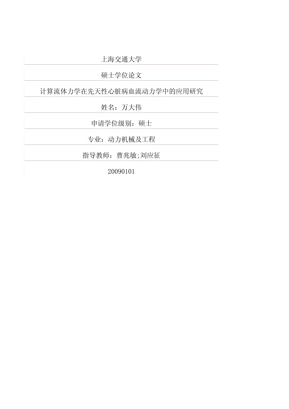 计算流体力学在先天性心脏病血流动力学中的应用研究_第1页