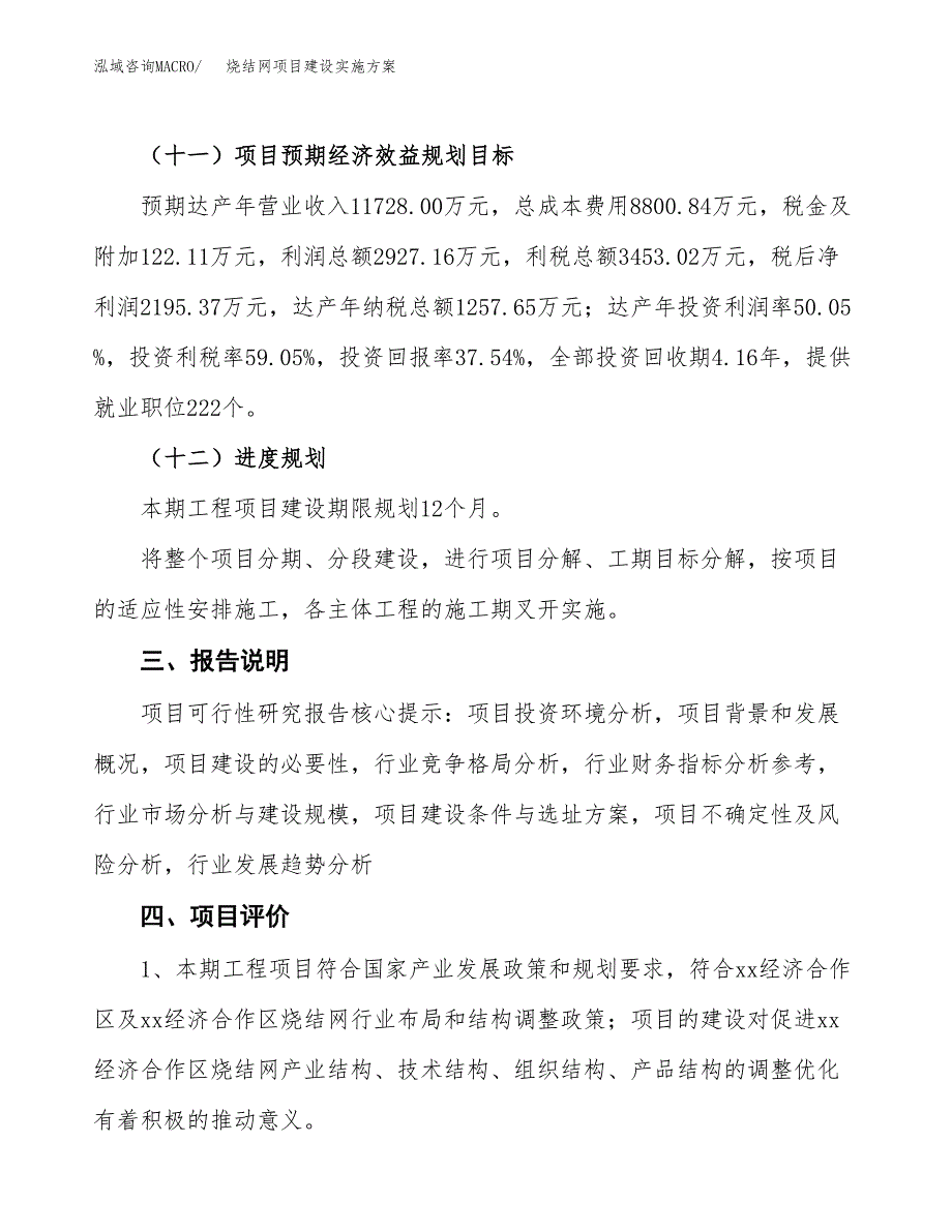 烧结网项目建设实施方案.docx_第4页