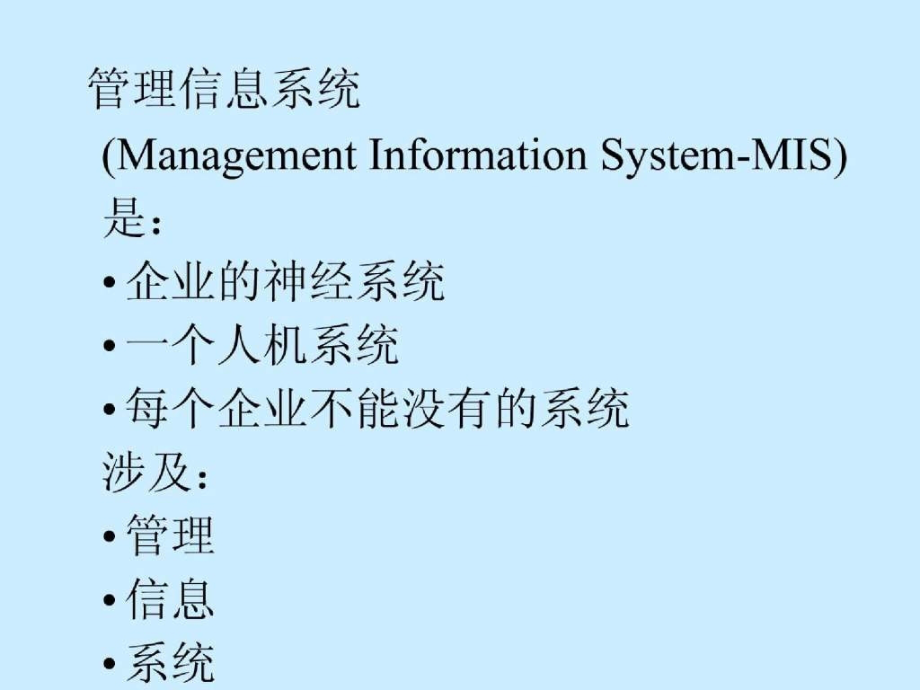 管理信息系统讲义第一篇_第3页
