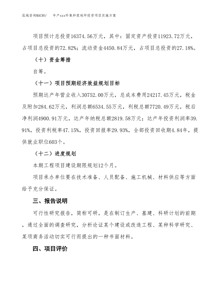 年产xxx环氧砂浆地坪投资项目实施方案.docx_第4页