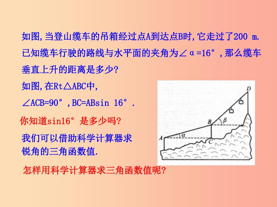 2019版九年级数学下册 第一章 直角三角形的边角关系 3 三角函数的计算教学课件（新版）北师大版_第4页