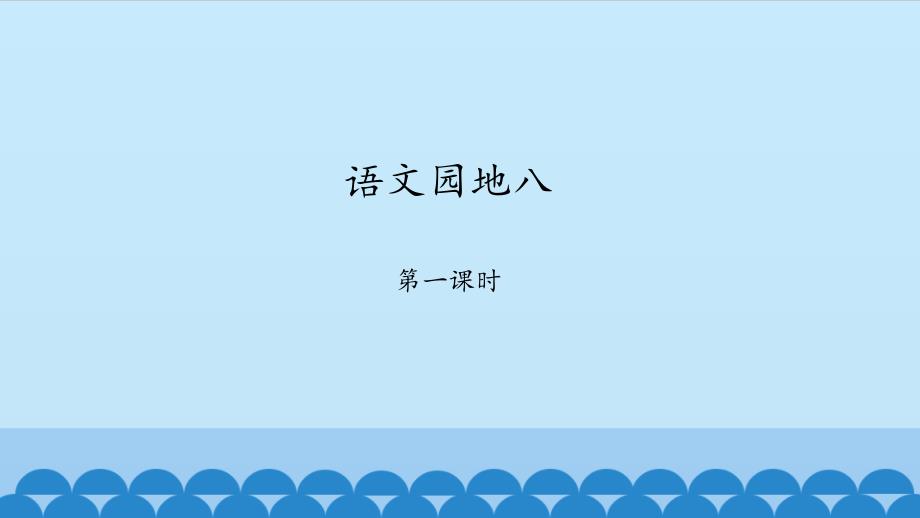 二年级下册语文课件 － 语文园地八人教版部编版_第1页