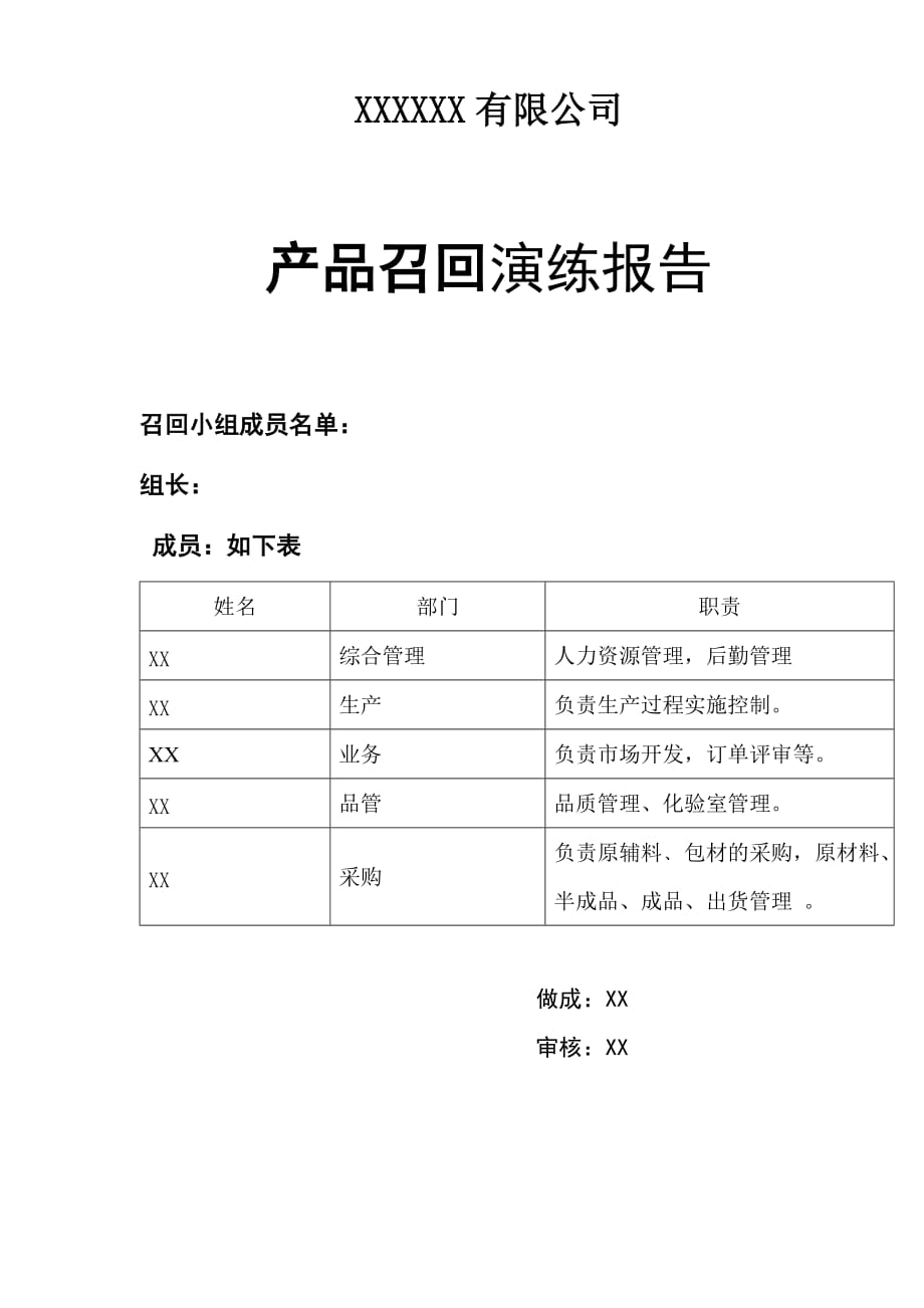 产品召回演练报告资料_第1页