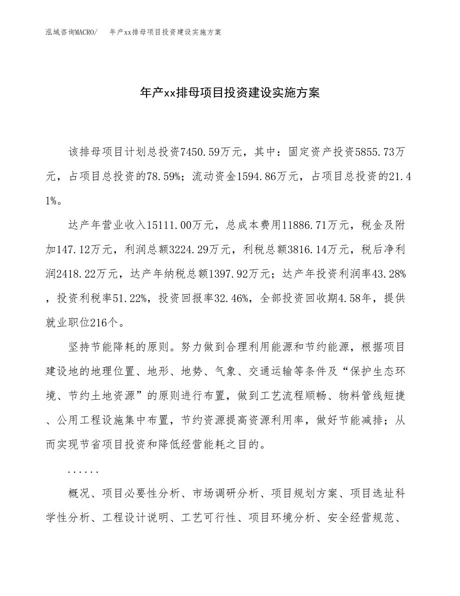 年产xx排母项目投资建设实施方案.docx_第1页