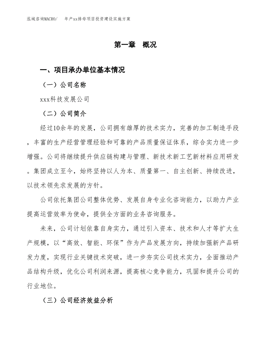 年产xx排母项目投资建设实施方案.docx_第3页