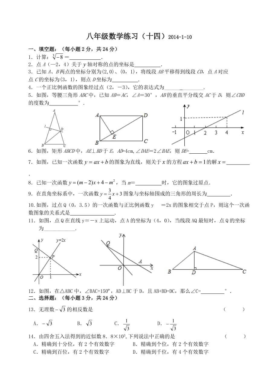 八年级数学练习（十四）2014-1-10_第1页