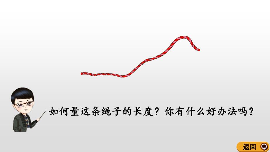 二年级上册数学课件－1.3 认识线段及画法人教新课标_第2页