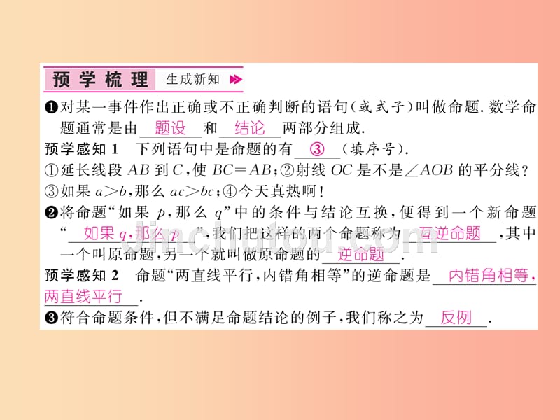 八年级数学上册 第13章 三角形中的边角关系、命题与证明 13.2 命题与证明 第1课时 命题作业课件 沪科版_第2页