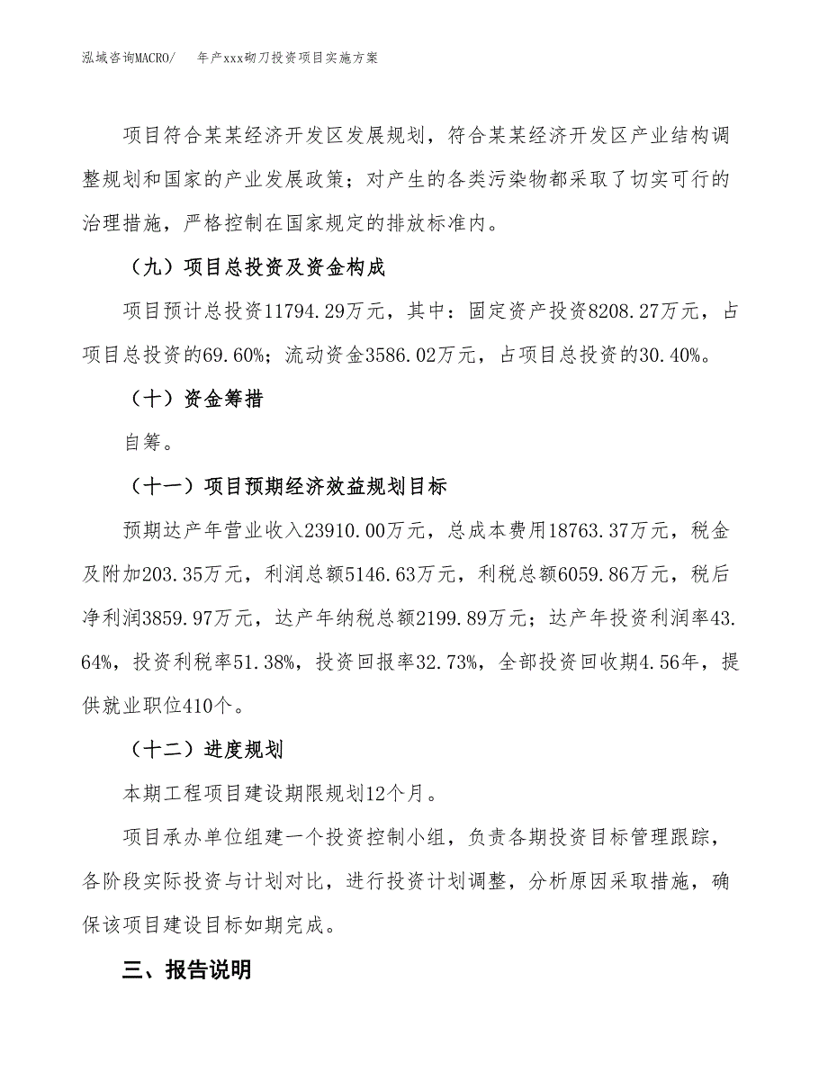 年产xxx砌刀投资项目实施方案.docx_第4页