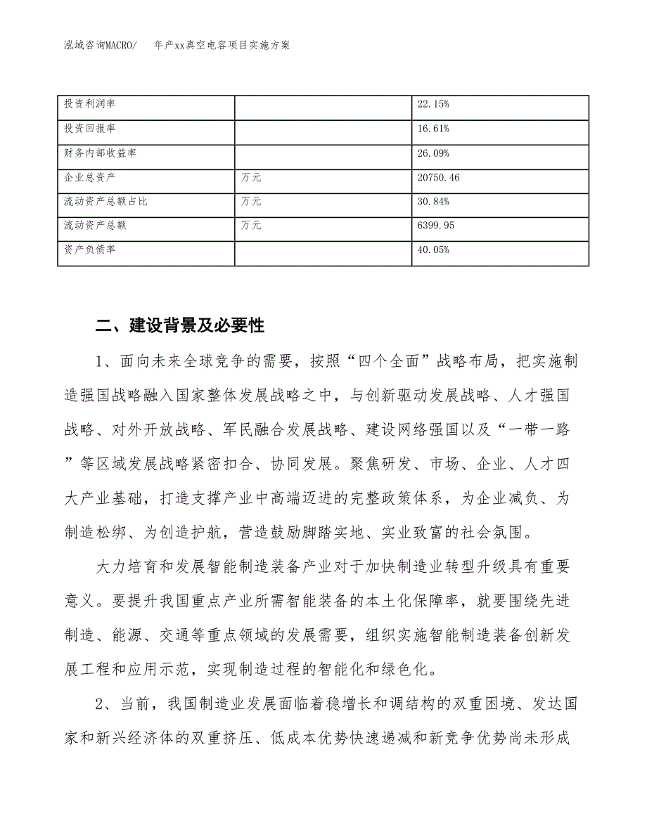 年产xx真空电容项目实施方案模板.docx_第3页