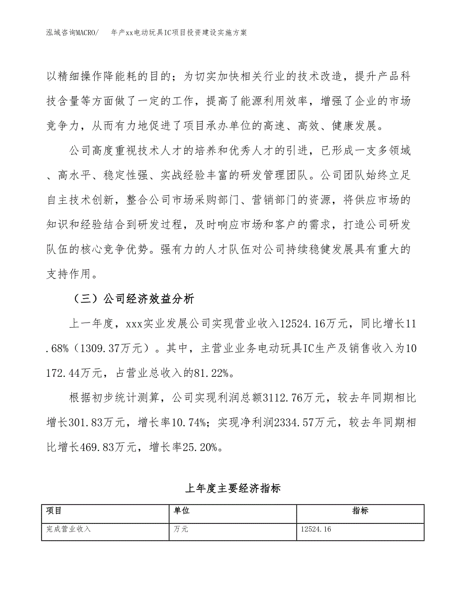 年产xx电动玩具IC项目投资建设实施方案.docx_第3页