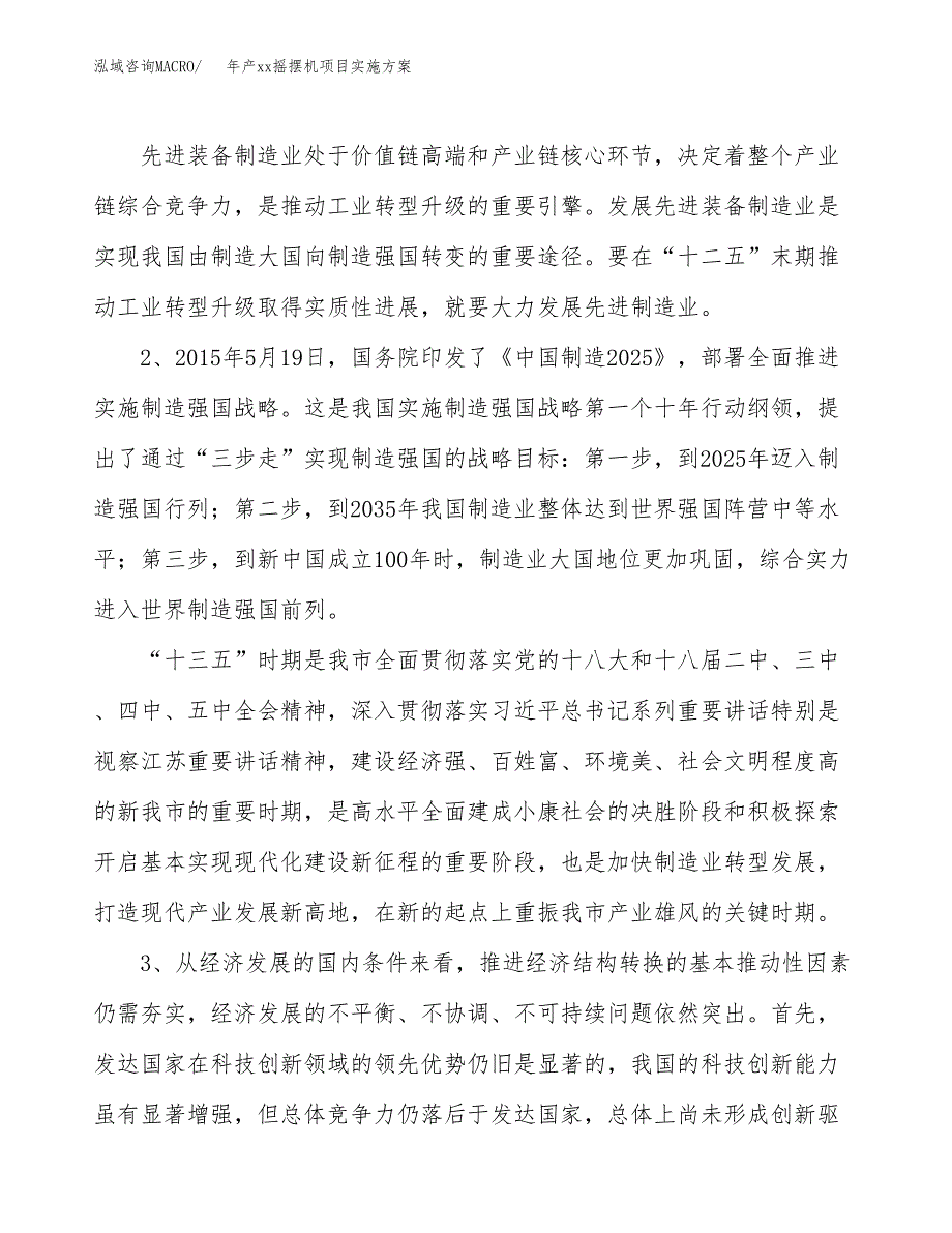 年产xx摇摆机项目实施方案模板.docx_第4页