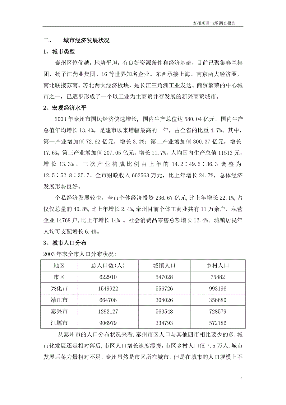 【精品】泰州市场调查报告_第4页