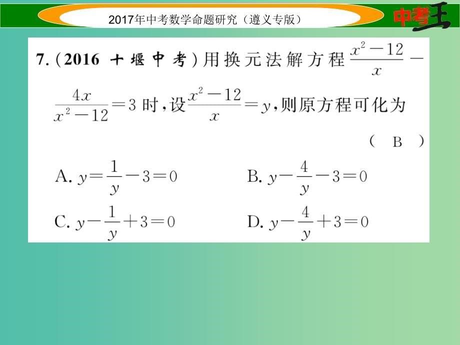 中考数学总复习第一编教材知识梳理篇第二章方程组与不等式组第三节分式方程及应用课件_第5页