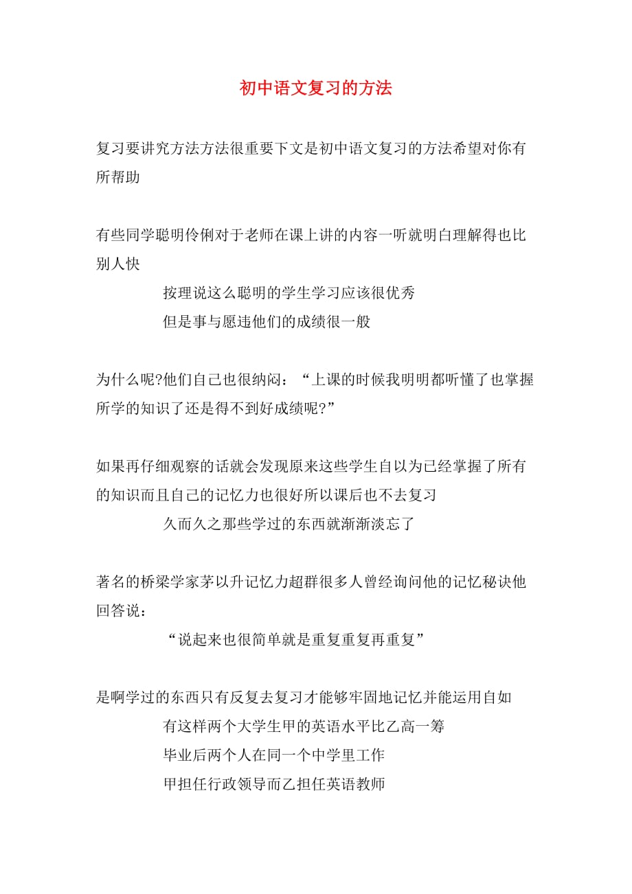 2019年初中语文复习的方法_第1页
