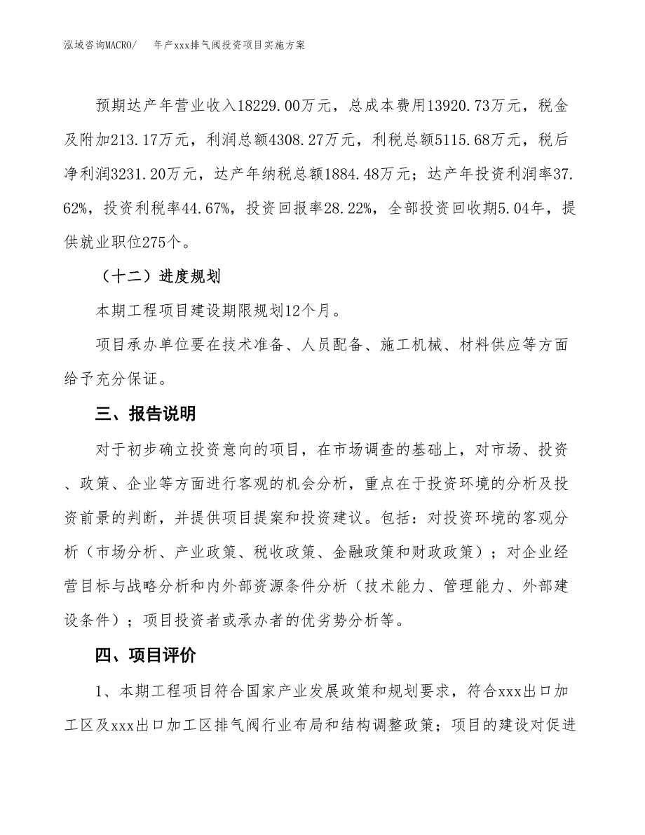 年产xxx排气阀投资项目实施方案.docx_第4页