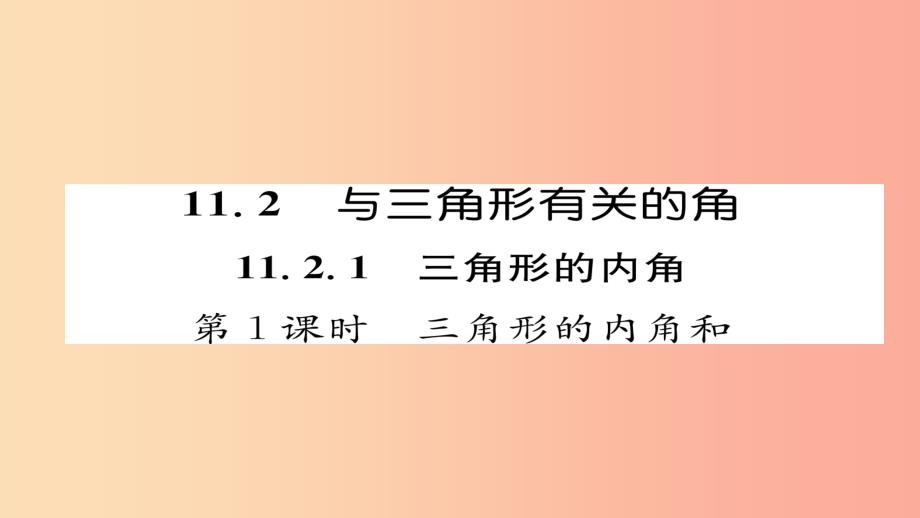 八年级数学上册第十一章三角形11.2与三角形有关的角11.2.1第1课时三角形的内角和课件 新人教版_第1页