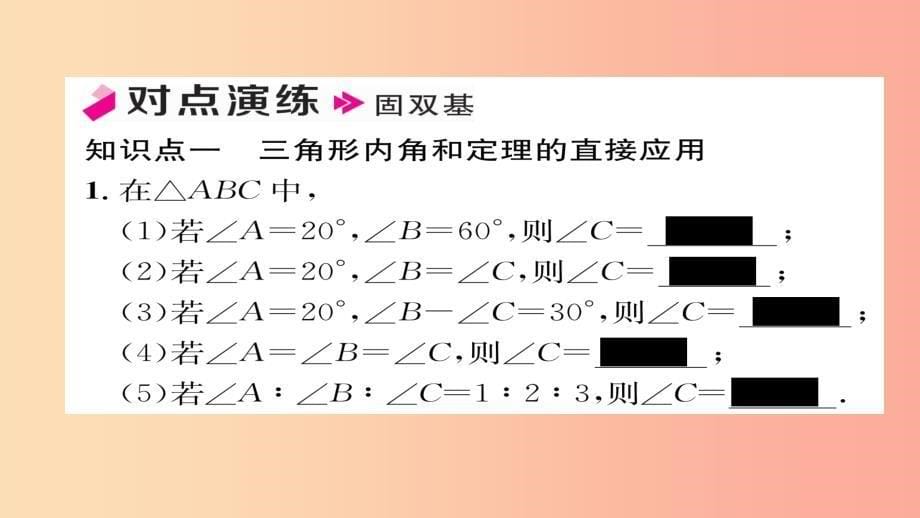 八年级数学上册第十一章三角形11.2与三角形有关的角11.2.1第1课时三角形的内角和课件 新人教版_第5页