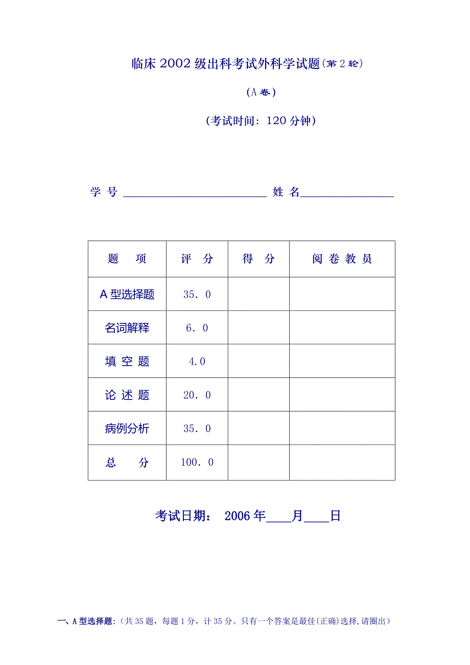 2002级第二轮出科考试试题_第1页