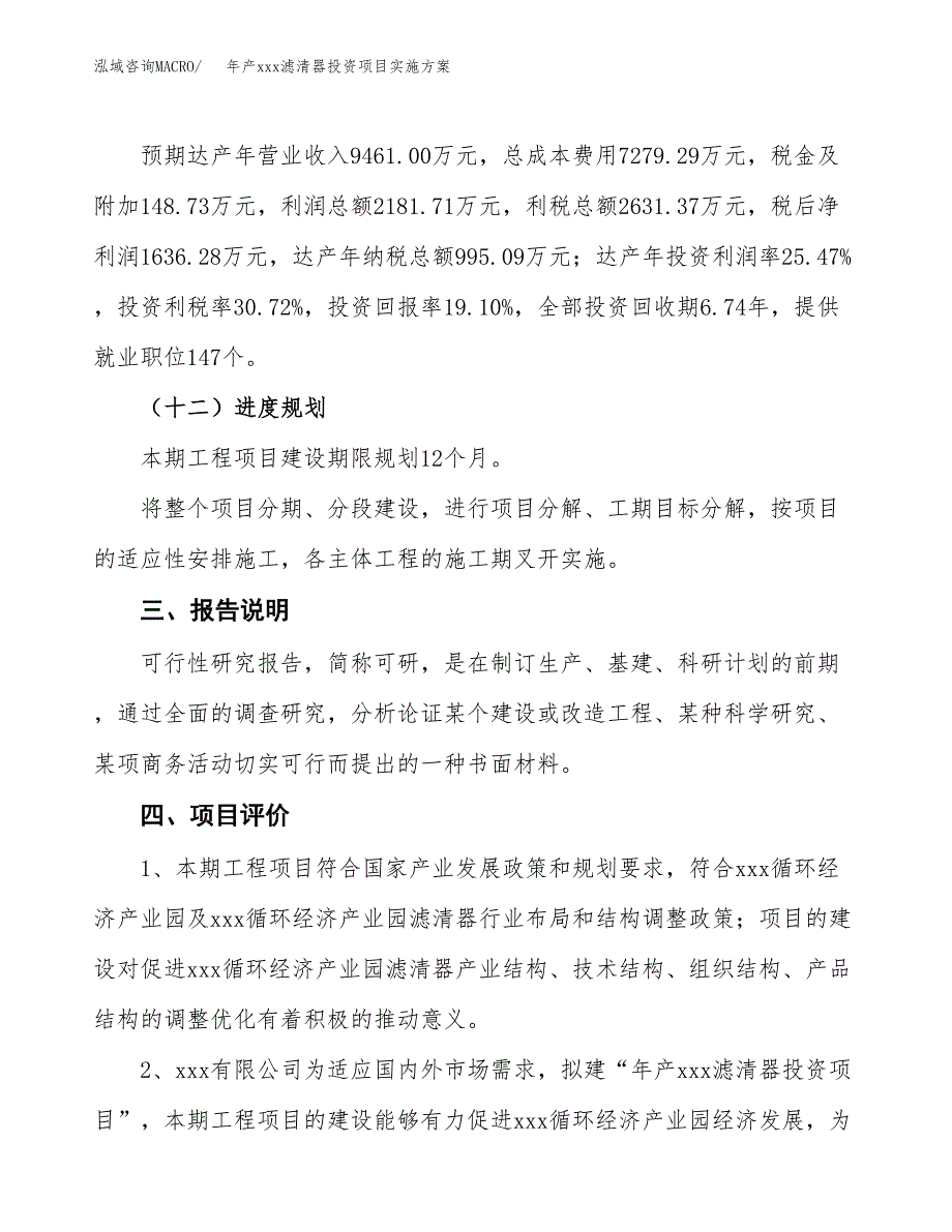 年产xxx滤清器投资项目实施方案.docx_第4页