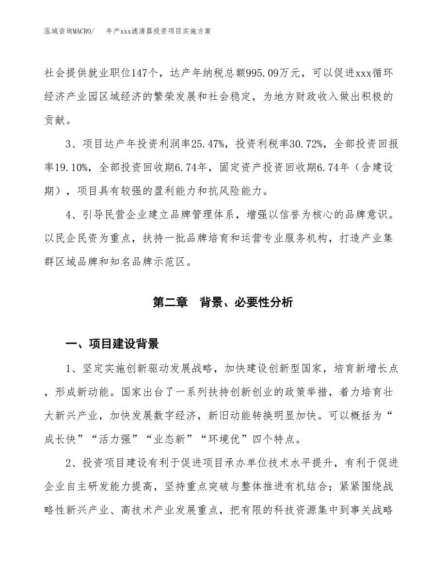 年产xxx滤清器投资项目实施方案.docx_第5页