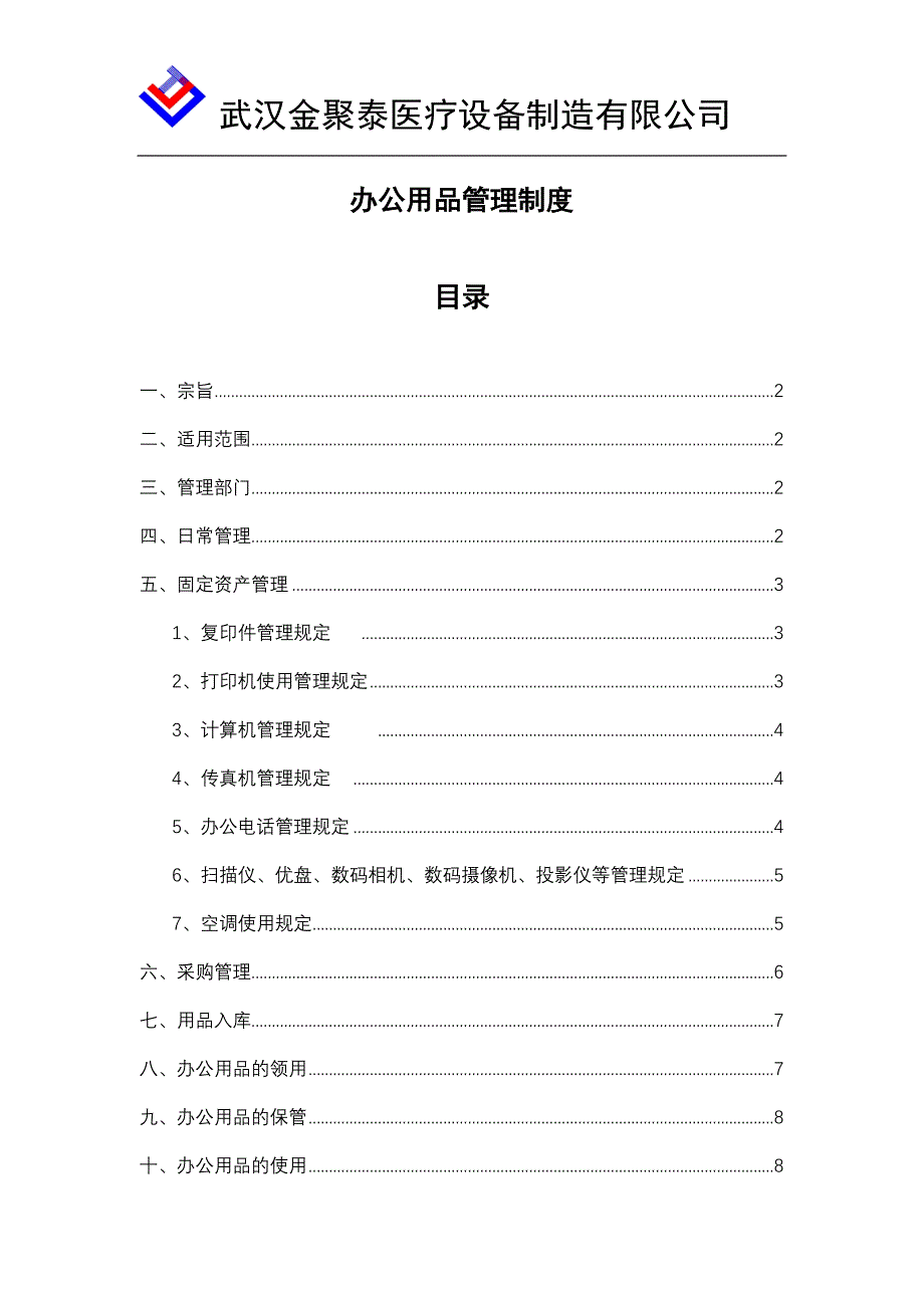 办公用品管理制度(整套)资料_第1页