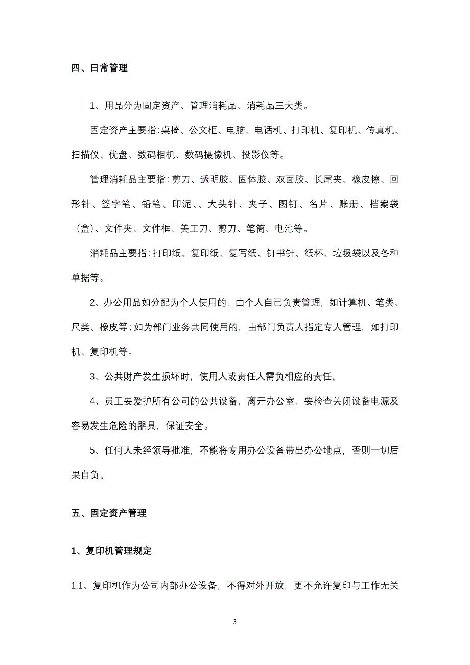 办公用品管理制度(整套)资料_第3页