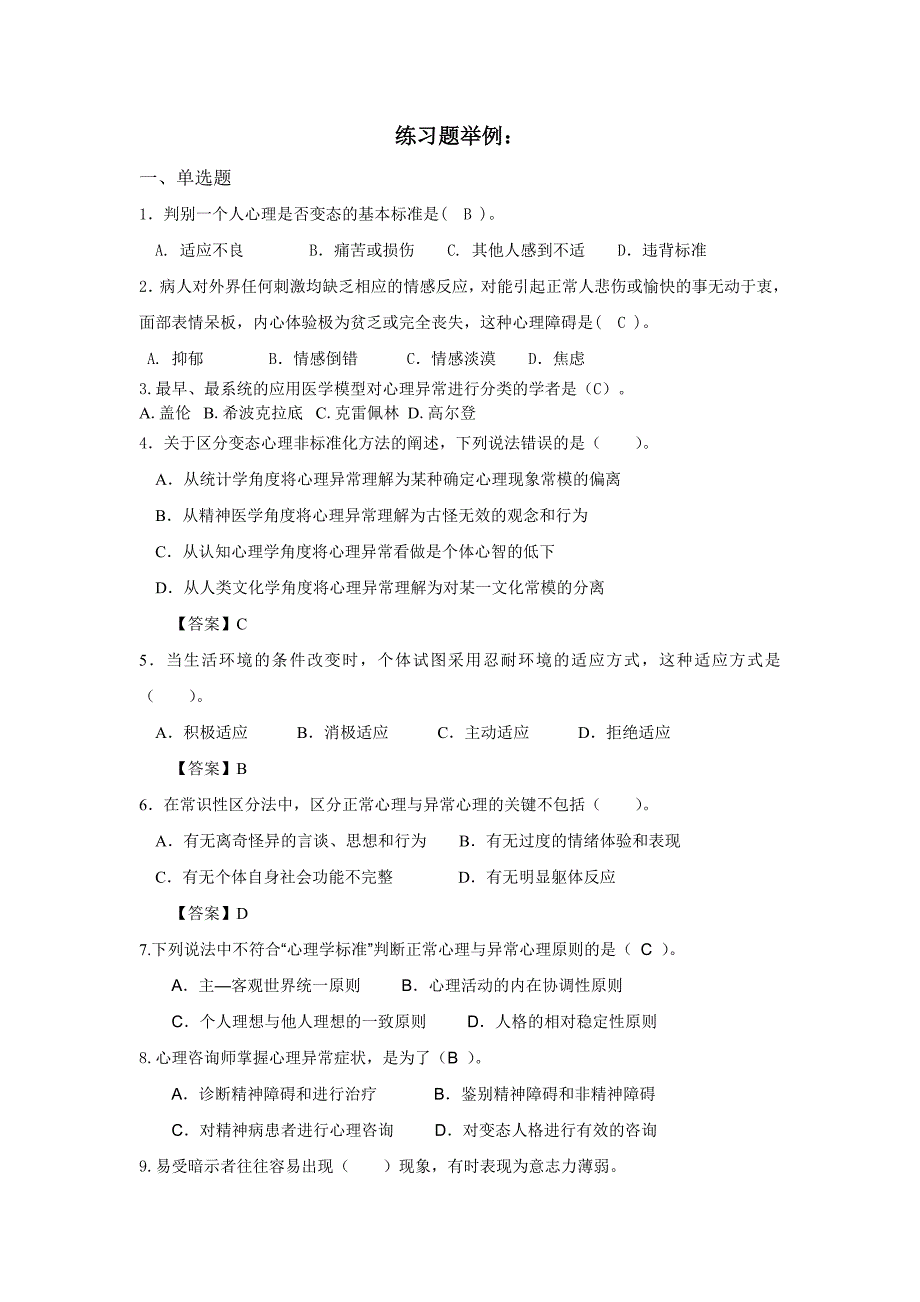 变态心理学练习题举例及答案资料_第1页