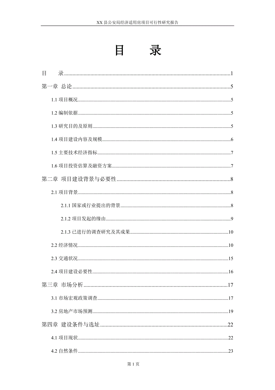 XX县公安局经济适用房项目可行性研究报告_第1页