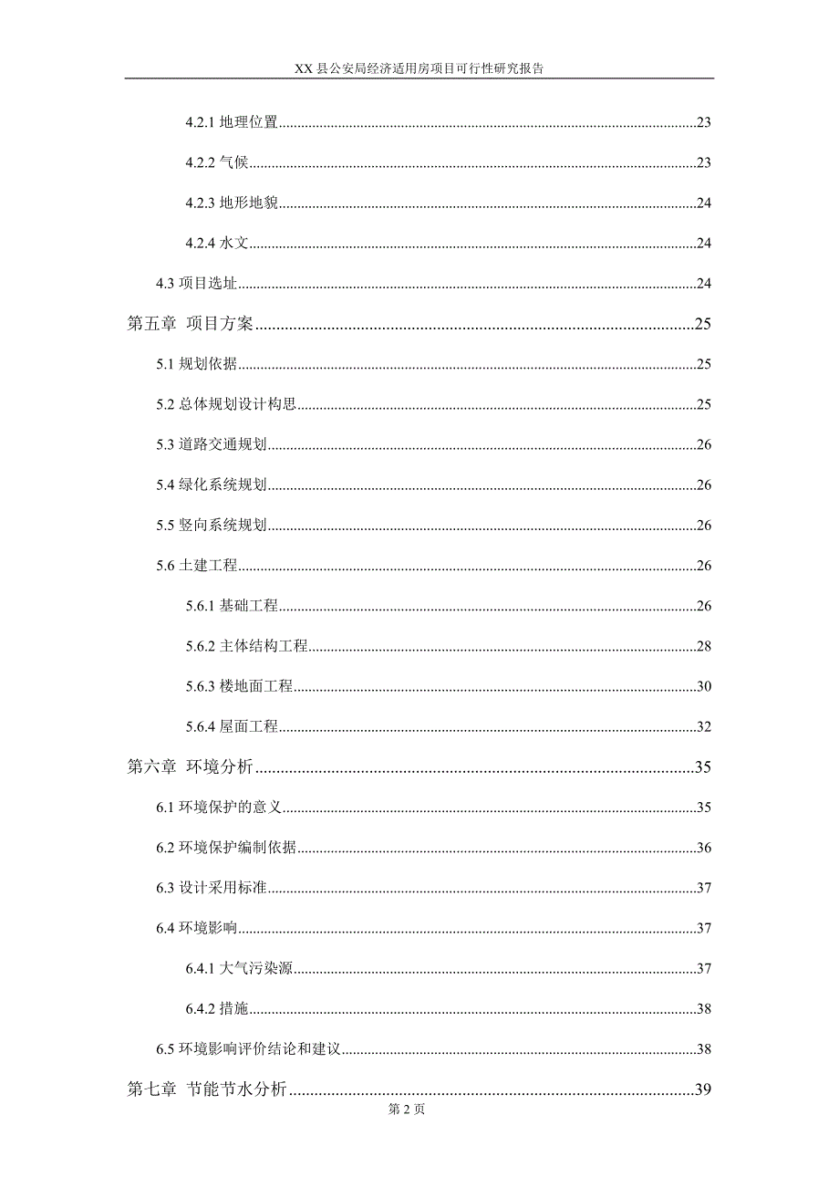 XX县公安局经济适用房项目可行性研究报告_第2页
