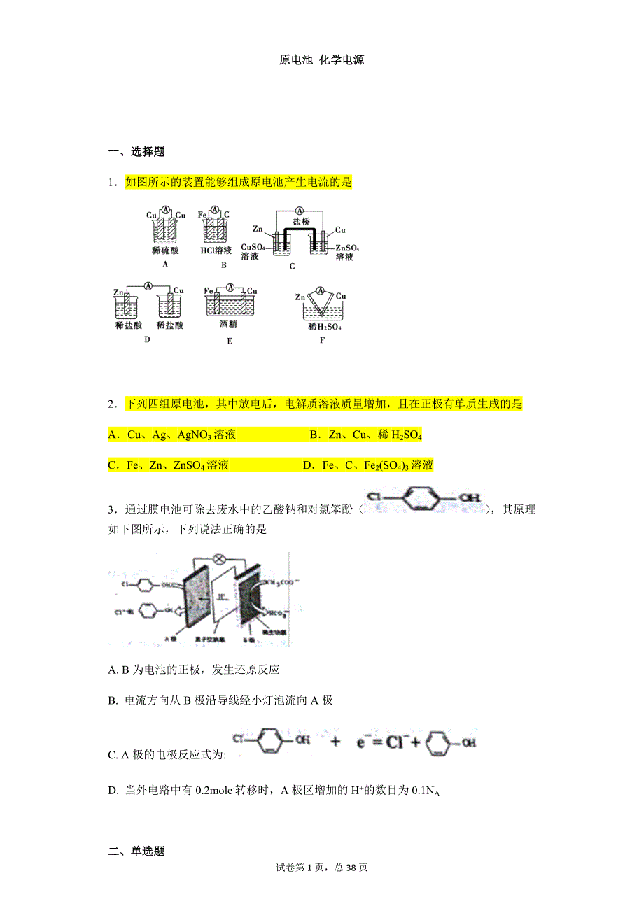 原电池 化学电源练习题加答案(精品)资料_第1页