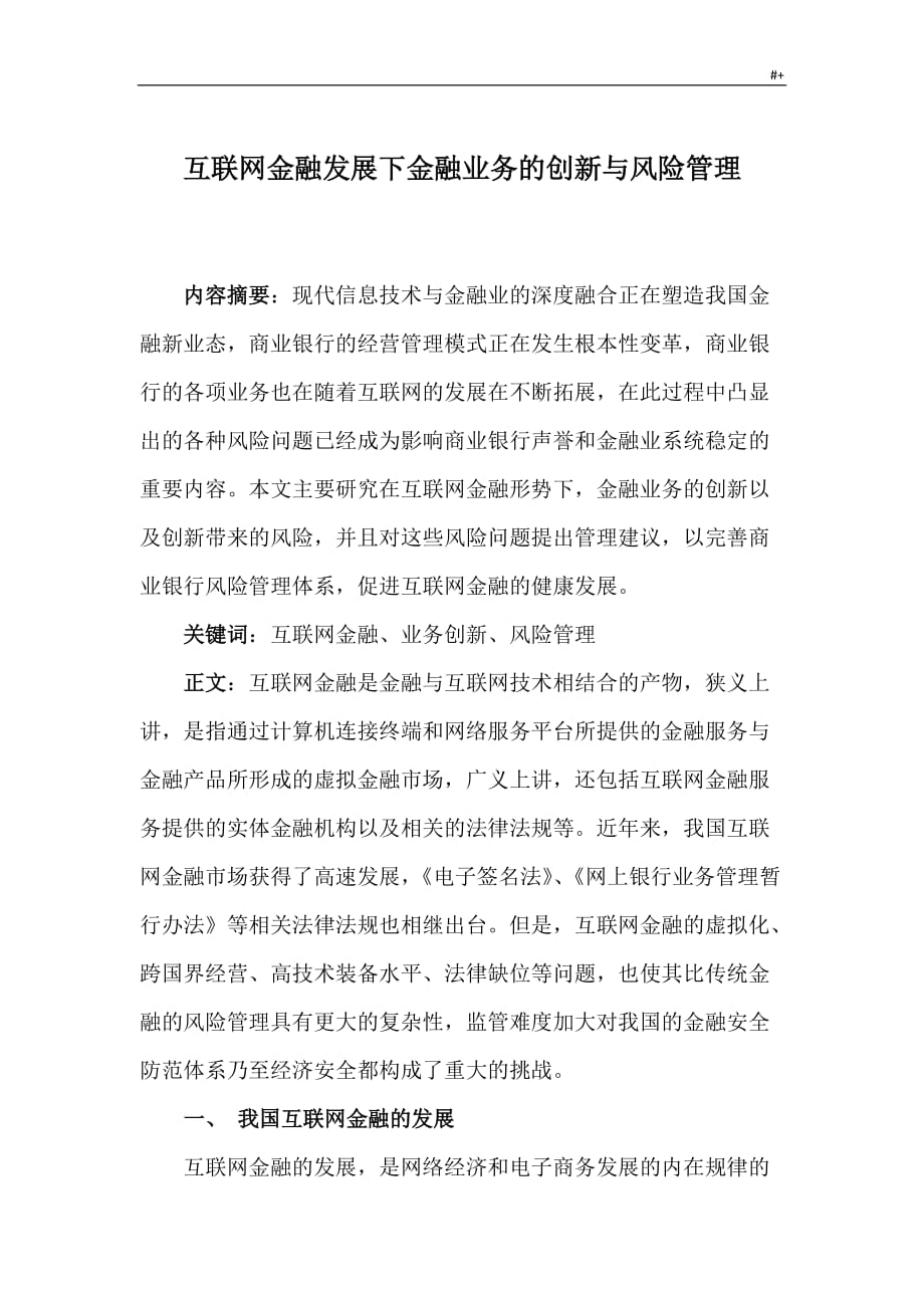 互联网金融发展规划下金融业务的创新与风险管理计划_第1页