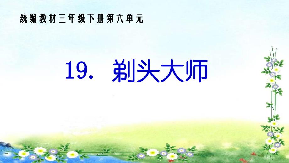 三年级下册语文课件－19.《剃头大师》人教(部编版)_第1页